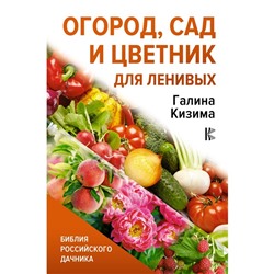 Огород, сад и цветник для ленивых. Кизима Г.А.