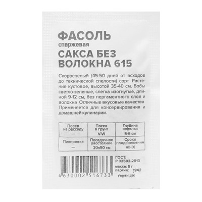 Семена Фасоль "Сакса без волокна 615", Сем. Алт, б/п, 5 г