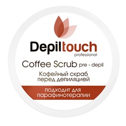 Скраб кофейный перед депиляцией с кофеином Depiltouch 250 мл