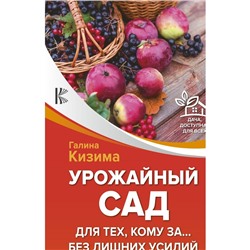 Урожайный сад для тех, кому за... без лишних усилий