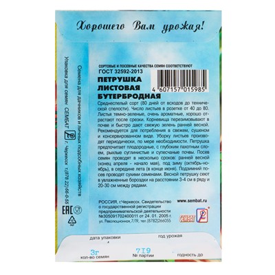 Семена Петрушка "Бутербродная", 3 г