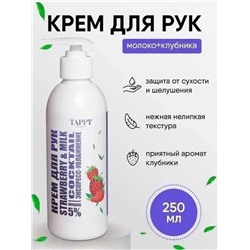 TAPPY cosmetics / Крем для рук с дозатором увлажняющий и питательный с мочевиной 250 мл