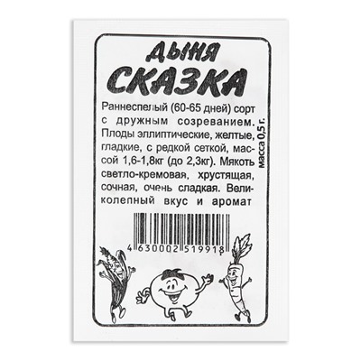 Семена Дыня "Сказка", Сем. Алт, б/п, 0,5 г