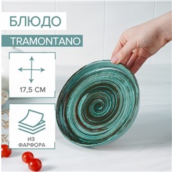 Блюдо Tramontano, d=17,5 см