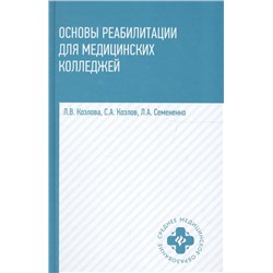 Уценка. Основы реабилитации для медицинских колледжей. Учебное пособие. Гриф МО РФ