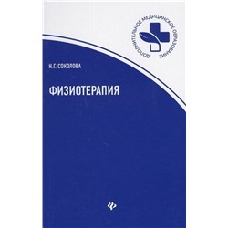 Уценка. Наталья Соколова: Физиотерапия. Учебное пособие