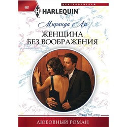 Уценка. Миранда Ли: Женщина без воображения. Любовный роман.