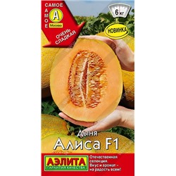 Дыня Алиса F1 (Код: 90066)