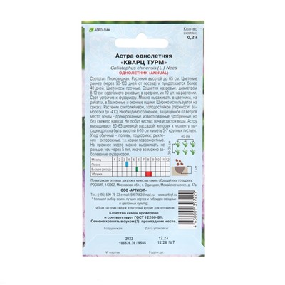 Семена цветов  Астра однолетняя "Кварц Турм",  0,2 г   1029114