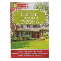 Секреты идеального газона. Белякова А. В.