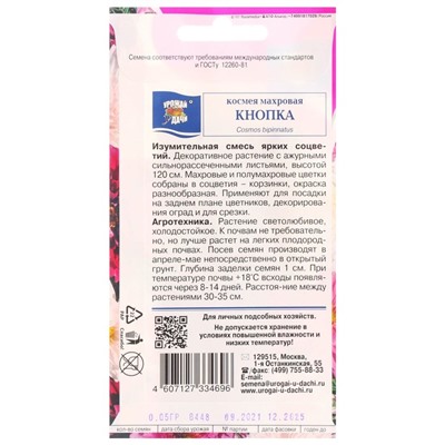 Семена цветов Космея махровая "Кнопка", 0,05 г