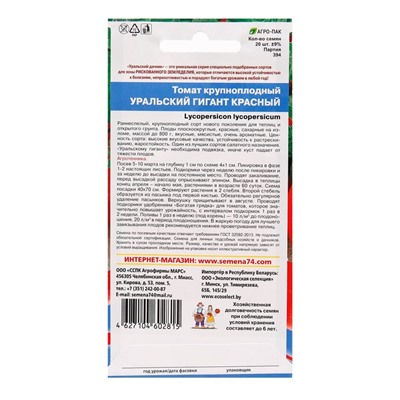 Семена Томат "Уральский Гигант", красный,  20 шт.