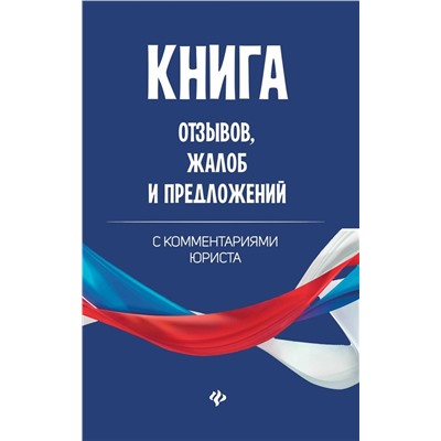 Уценка. Книга отзывов, жалоб и предложений с комментариями