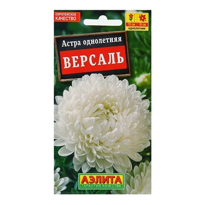 Семена цветов Астра "Версаль" пионовидная, О, 0,2 г