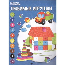 Уценка. Любимые игрушки. Книжка-раскраска