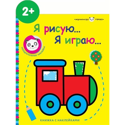 Маленькая панда.Я рисую,я играю. Паровозик 2+