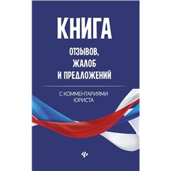 Уценка. Книга отзывов, жалоб и предложений с комментариями юриста