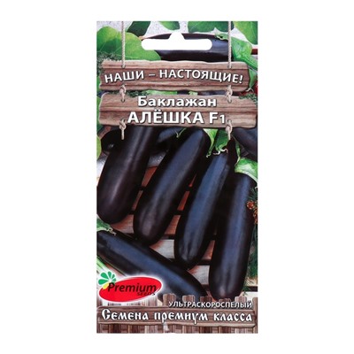 Семена баклажанов "Алёшка F1" Premium seeds сверхранние, холодостойкие, без горечи