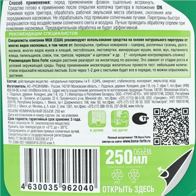 Инсектицид натуральный "Bona Forte" от летающих насекомых, флакон, 250 мл