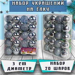 Набор ёлочных шаров серебряного цвета 20 шт.