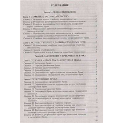 Семейный кодекс Российской Федерации. Текст с изменениями и дополнениями на 1 октября 2019 года (+ сравнительная таблица изменений)