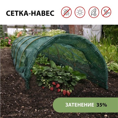 Парник от птиц: сетка 6 × 2 м, затенение 35%; 4 дуги из стеклопластика, d = 4 мм