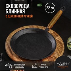 Сковорода блинная литая чугунная Magma, d=22 см, h=1,5 см, деревянная ручка