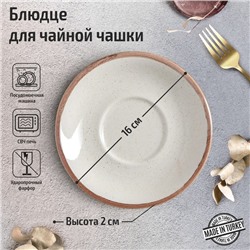 Блюдце для чайной чашки Beige, d=16 см, цвет бежевый