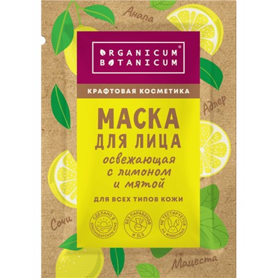 Маска для лица «Освежающая» с лимоном и мятой для всех типов кожи 15 гр