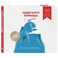 Уценка. Саймон Синек: Лидер и его команда. Книга о том, как вдохновлять сердца