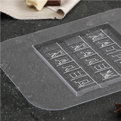 Форма для шоколада и конфет «Мечтай, желай, делай», 10×10×0,8 см, цвет прозрачный