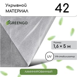 Материал укрывной, 5 × 1,6 м, ламинированный, плотность 42 г/м², спанбонд с УФ-стабилизатором, белый, Greengo