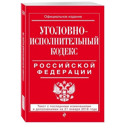 Уценка. Уголовно-исполнительный кодекс Российской Федерации. Текст с последними изменениями и дополнениями на 21 января 2018 года