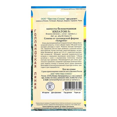 Семена Капуста "Килатон F1" белокочанная, ц/п, 10 шт.