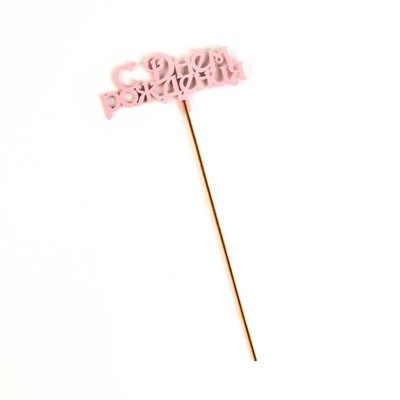 Топпер деревянный "С Днём Рождения" розовый 13х6 см