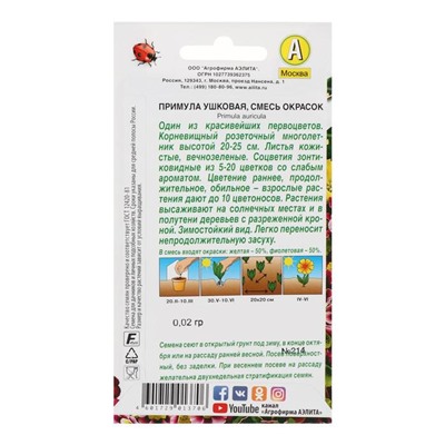 Семена цветов Примула "Ушковая", смесь окрасок, Мн, 0,02 г