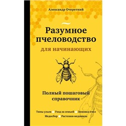 Разумное пчеловодство для начинающих. Полный пошаговый справочник. Очеретний Александр Дмитриевич