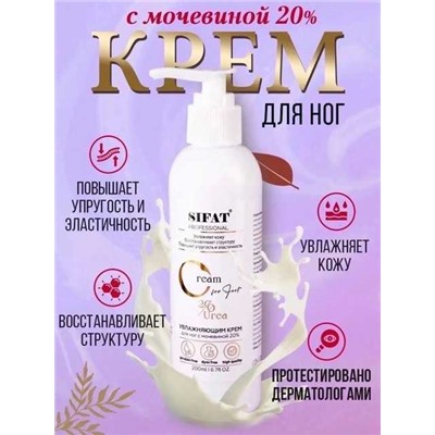 Профессиональный Крем для ног с мочевиной 20% от Sifat Professional