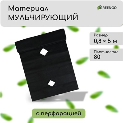 Материал мульчирующий, с перфорацией, 5 × 0,8 м, плотность 80 г/м², спанбонд с УФ-стабилизатором, чёрный, Greengo, Эконом 20%