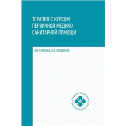 Уценка. Смолева, Аподиакос: Терапия с курсом первичной медико-санитарной помощи