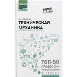 Уценка. Надежда Кузьмина: Техническая механика. Учебное пособие. ФГОС