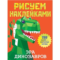 Эра динозавров. Дмитриева В.Г.