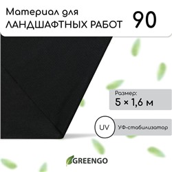 Материал для ландшафтных работ, 5 × 1,6 м, плотность 90 г/м², спанбонд с УФ-стабилизатором, чёрный, Greengo, Эконом 20%