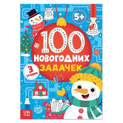 Книга «100 новогодних задачек» (5+), 40 стр.