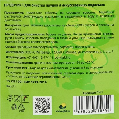 Биологическое средство для чистки декоративных прудов и фонтанов «Прудочист», таблетка, 5 г