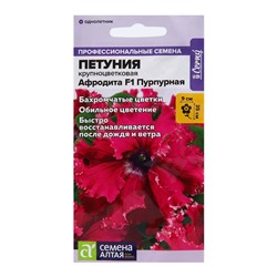 Семена цветов Петуния "Афродита", пурпурная бахромчатая, F1, Сем. Алт, ц/п, 5 шт