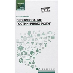 Уценка. Наталья Любавина: Бронирование гостиничных услуг. Учебное пособие