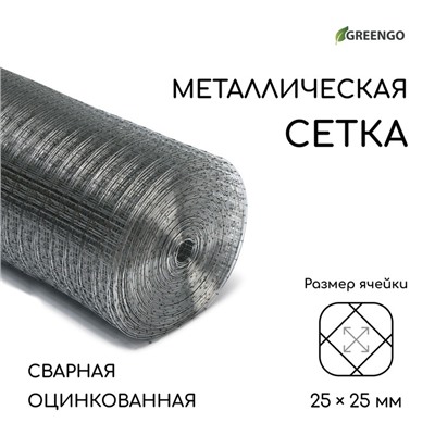 Сетка оцинкованная, сварная, 25 × 1 м, ячейка 25 × 25 мм, d = 1 мм, Greengo