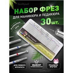 Nail Master Набор фрез для маникюра и педикюра 30 шт