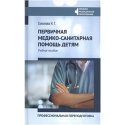 Уценка. Наталья Соколова: Первичная медико-санитарная помощь детям. Профессиональя переподготовка. Учебное пособие